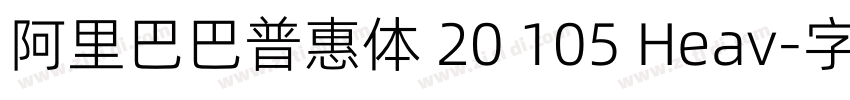 阿里巴巴普惠体 20 105 Heav字体转换